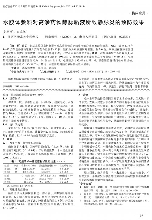 水胶体敷料对高渗药物静脉输液所致静脉炎的预防效果