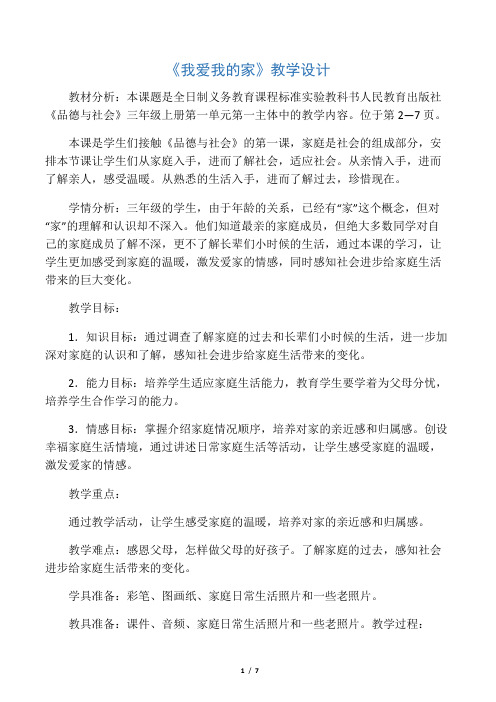 三年级上品德与社会教案我爱我的家