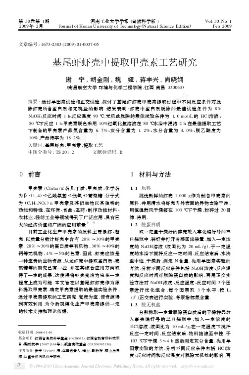 基尾虾虾壳中提取甲壳素工艺研究