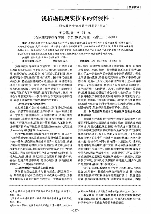 浅析虚拟现实技术的沉浸性——网络教学中情感缺失问题的“良方”