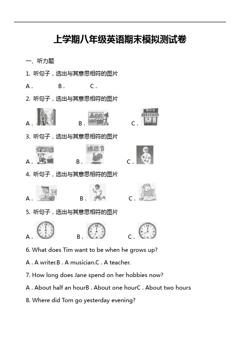 上学期八年级英语期末模拟测试卷