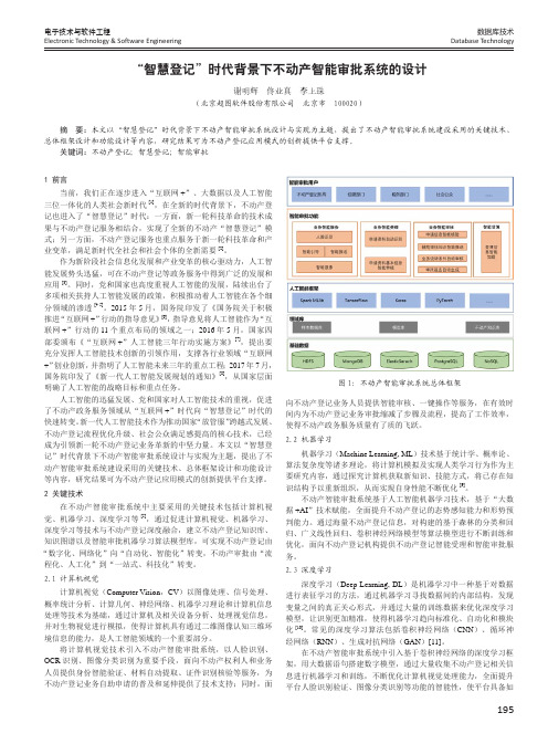 “智慧登记”时代背景下不动产智能审批系统的设计