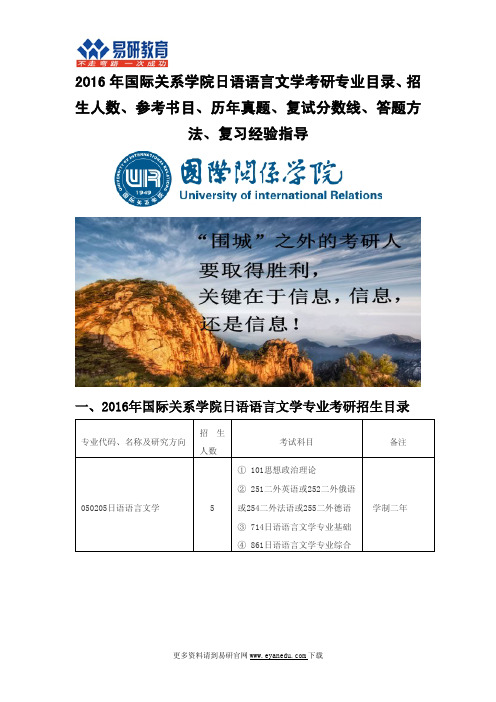 2016年国际关系学院日语语言文学考研专业目录招生人数参考书目历年真题复试分数线答题方法