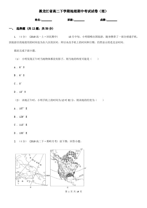 黑龙江省高二下学期地理期中考试试卷(理)