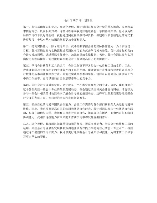 会计专硕学习计划暑假