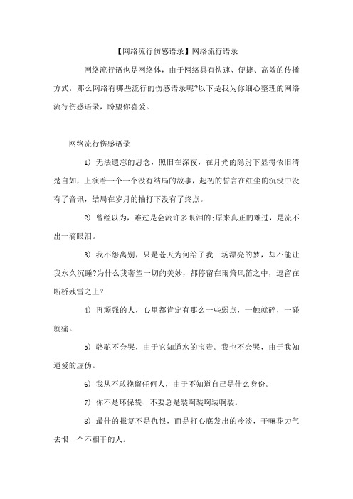 网络流行伤感语录网络流行语录