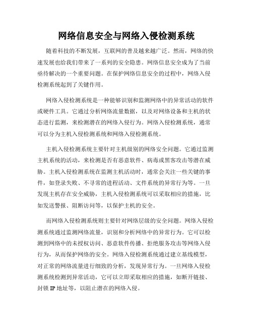 网络信息安全与网络入侵检测系统