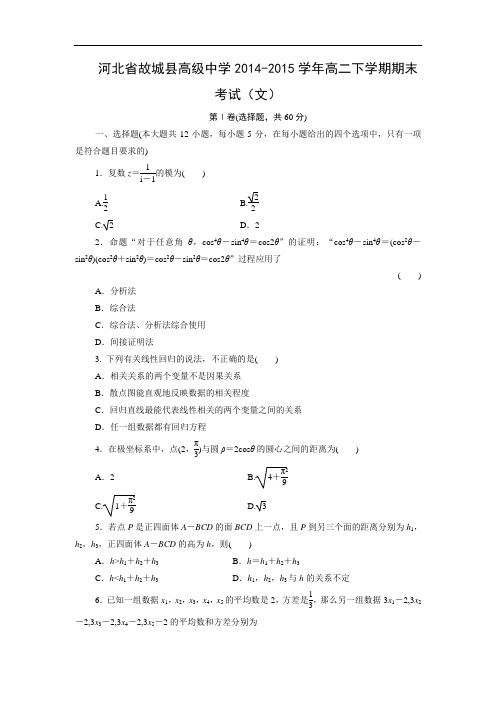 衡水市故城县高级中学2014-2015学年高二下学期期末考试(文)数学试题及答案