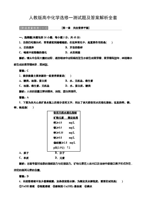 人教版高中化学选修一测试题及答案解析全套