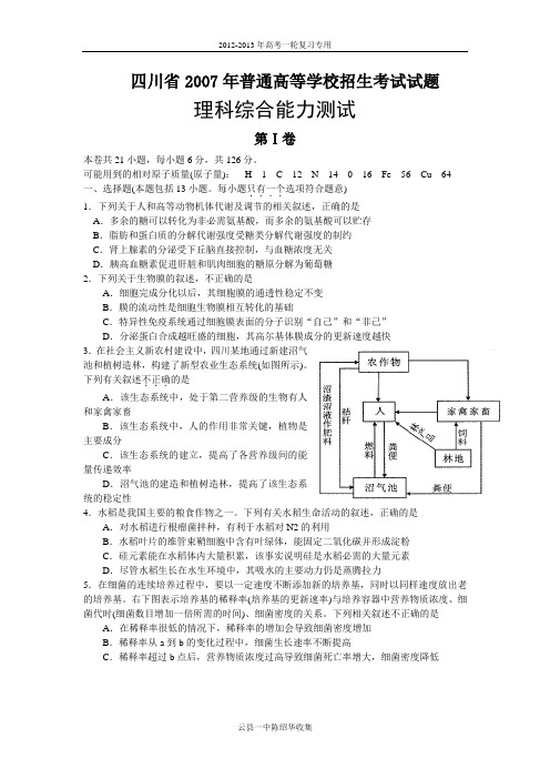 2007年普通高等学校招生全国统一考试理科综合试卷及答案-四川卷