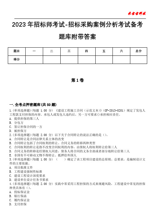 2023年招标师考试-招标采购案例分析考试备考题库附带答案卷10