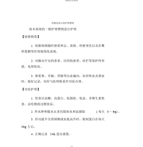 肝硬化病人护理常规
