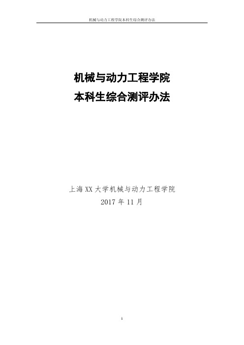 2018年上海某高校机械与动力工程学院本科生综合测评办法