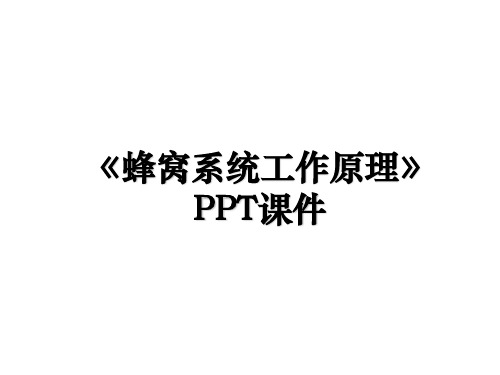 《蜂窝系统工作原理》PPT课件