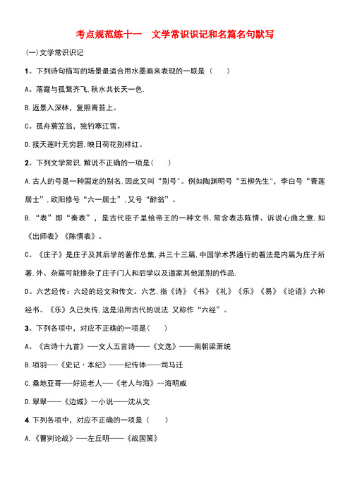 2020届高考语文一轮复习考点规范练十一文学常识识记和名篇名句默写(含解析)(最新整理)