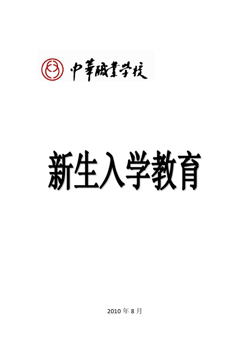 XXX职校新生入学教育学生手册