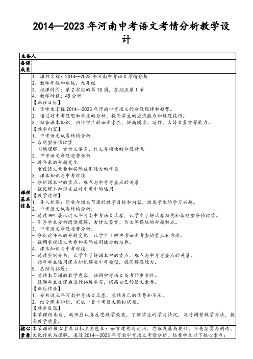 2014—2023年河南中考语文考情分析教学设计