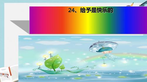 人教版四年级语文上册24给予是快乐的 (2)ppt课件