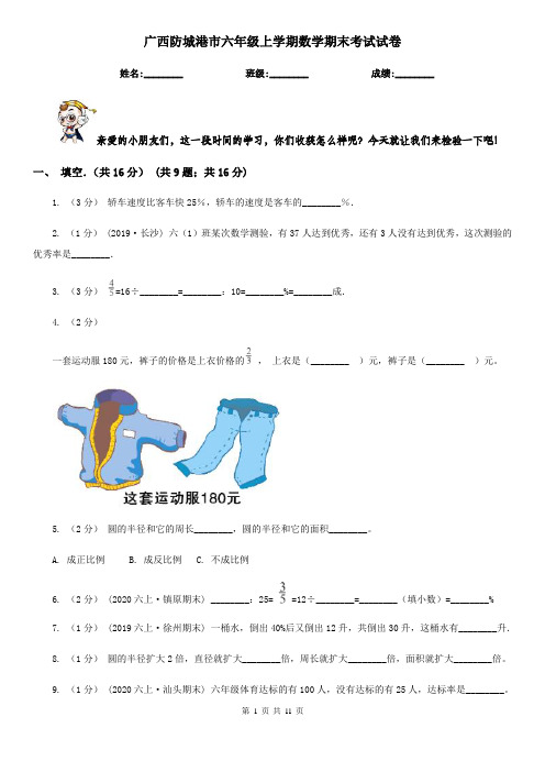 广西防城港市六年级上学期数学期末考试试卷