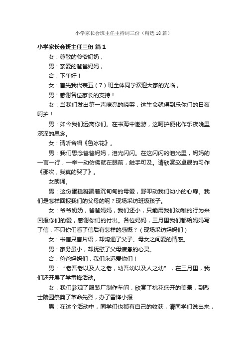 小学家长会班主任主持词三份（精选18篇）