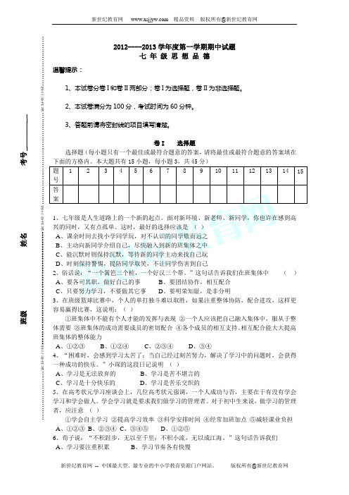 2012----2013学年度第一学期七年级思想品德期中试题