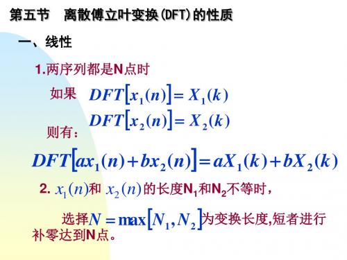 离散傅立叶变换(DFT)的性质