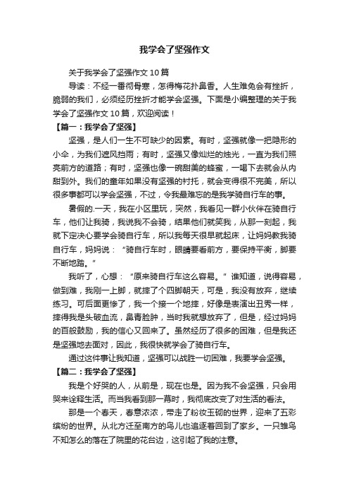 关于我学会了坚强作文10篇