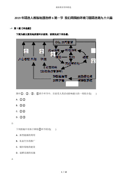 2019年精选人教版地理选修6第一节 我们周围的环境习题精选第九十六篇