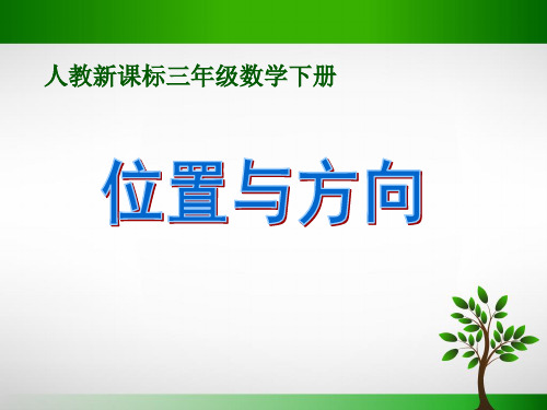 人教新课标三年级下册数学课件第一单元 位置与方向(共18张PPT)