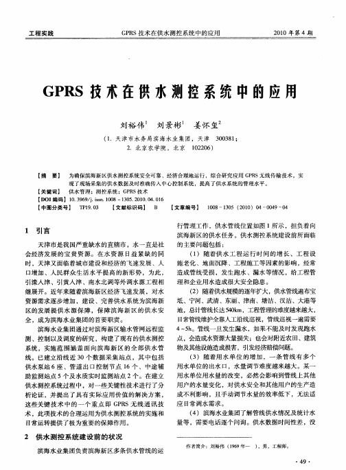 GPRS技术在供水测控系统中的应用