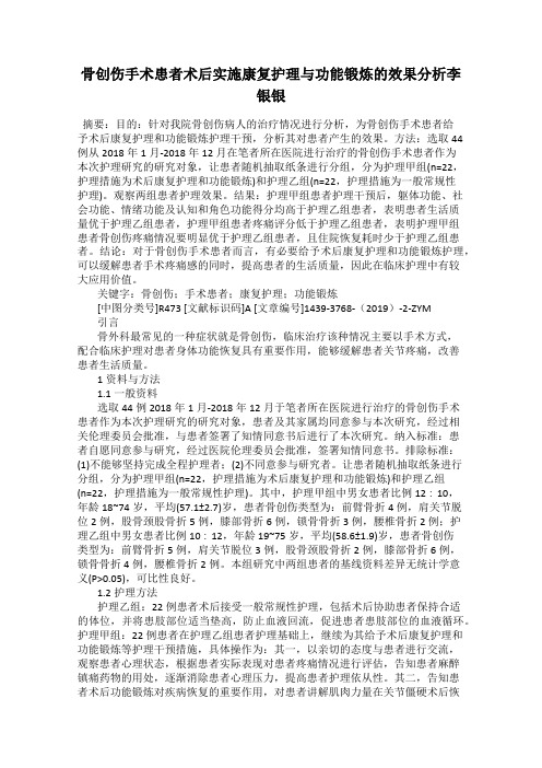 骨创伤手术患者术后实施康复护理与功能锻炼的效果分析李银银