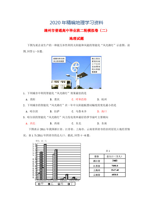 2020年福建省漳州市高三地理第二次模拟考试试题及答案