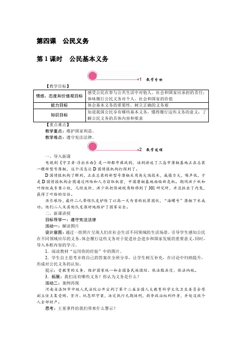 统编教材八年级道德与法治下册第四课《公民义务》教学设计教案