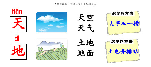 人教部编版一年级上册全册最新生字卡片：偏旁部首、组词造句带拼音汇总