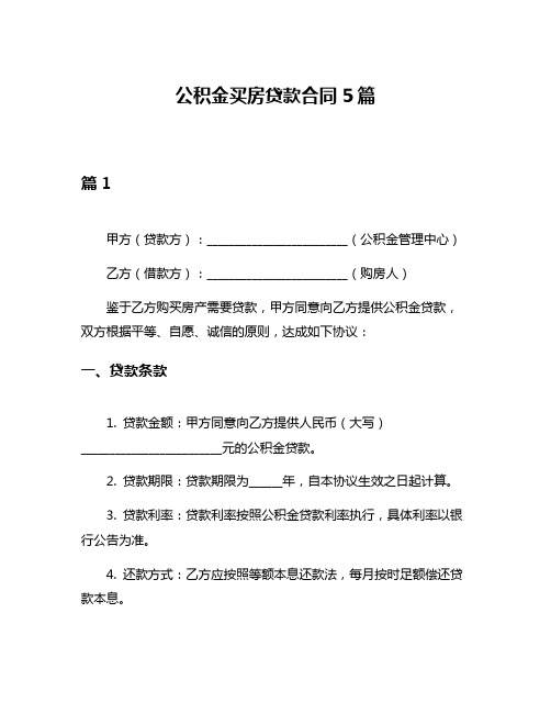 公积金买房贷款合同5篇