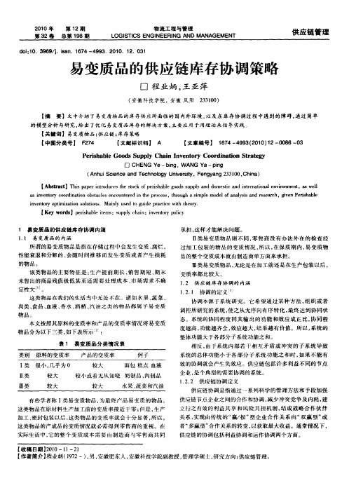 易变质品的供应链库存协调策略