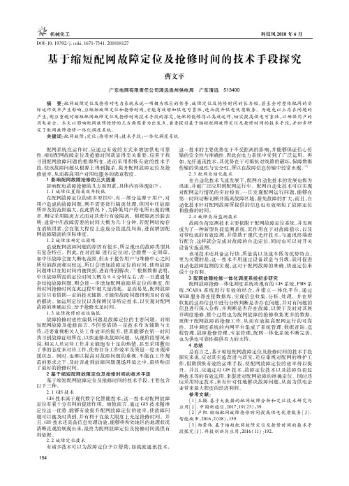 基于缩短配网故障定位及抢修时间的技术手段探究