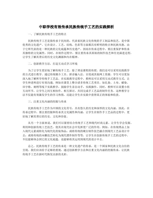 中职学校有效传承民族传统手工艺的实践探析