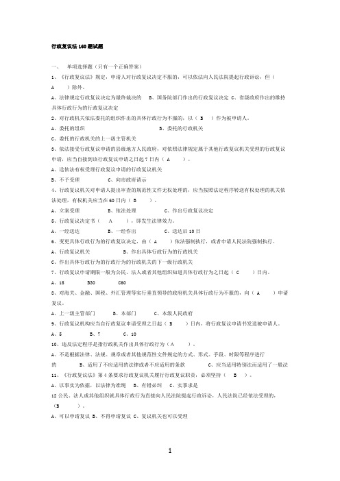 行政复议法160题试题