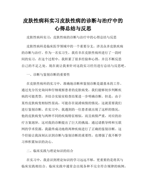 皮肤性病科实习皮肤性病的诊断与治疗中的心得总结与反思