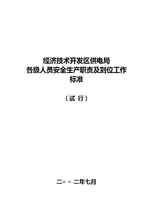 电业局各级人员安全生产责任制