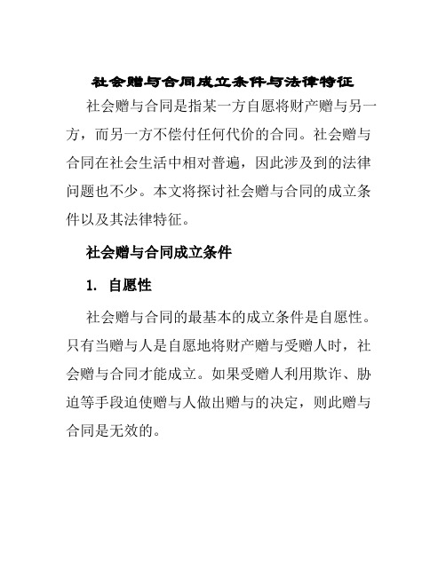 社会赠与合同成立条件与法律特征