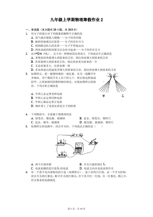 九年级上学期物理寒假作业(含答案) (2)