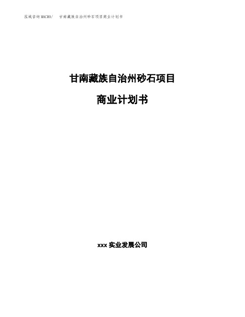 甘南藏族自治州砂石项目商业计划书