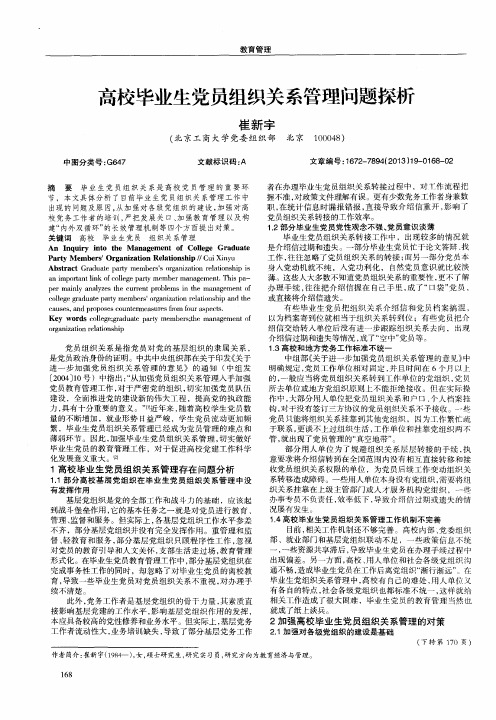 高校毕业生党员组织关系管理问题探析