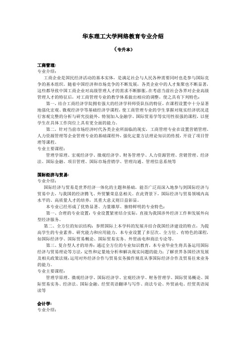 华东理工大学网络教育专业介绍