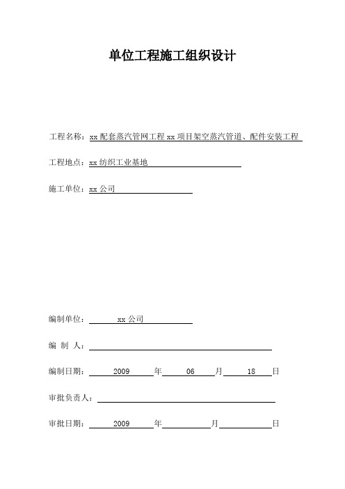 xx架空蒸汽管网工程施工技术方案