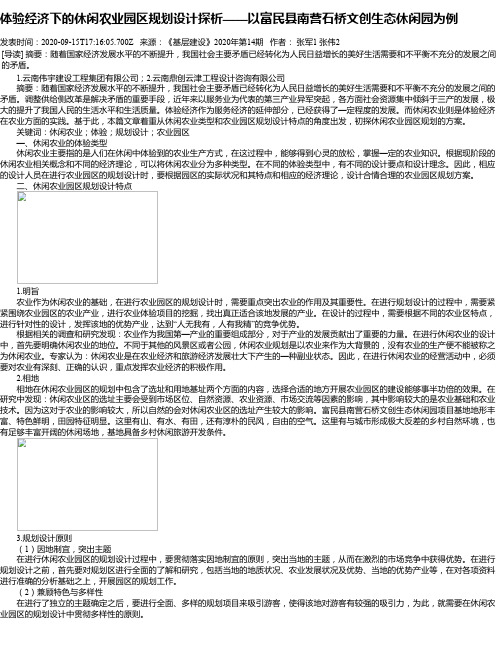 体验经济下的休闲农业园区规划设计探析——以富民县南营石桥文创