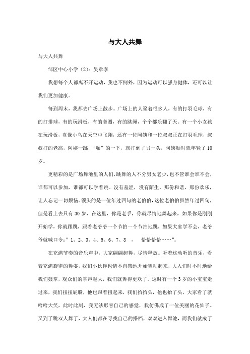 与大人共舞_初中初二作文700字