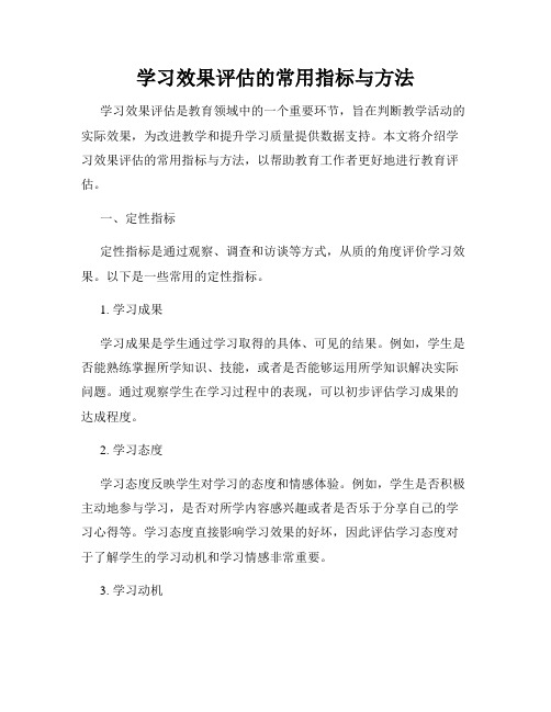 学习效果评估的常用指标与方法